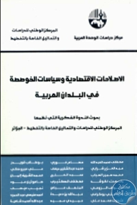 كتاب الإصلاحات الاقتصادية وسياسات الخوصصة في البلدان العربية  لـ مجموعة مؤلفين