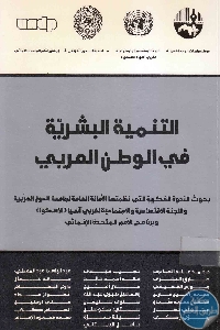 كتاب التنمية البشرية في الوطن العربي  لـ مجموعة مؤلفين