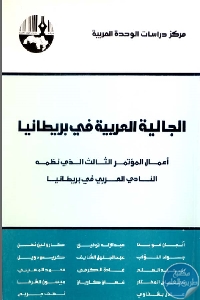 الجالية العربية في بريطانيا أعمال المؤتمر الثالث الذي نظمه النادي العربي في برطانيا.688722