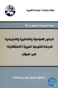 كتاب الجذور السياسية والفكرية والاجتماعية للحركة القومية العربية (الاستقلالية) في العراق  لـ د. وميض جمال عمر نظمي