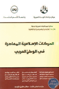 كتاب الحركات الإسلامية المعاصرة في الوطن العربي  لـ مجموعة مؤلفين