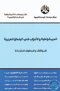 كتاب الديمقراطية والأحزاب في البلدان العربية  لـ مجموعة مؤلفين