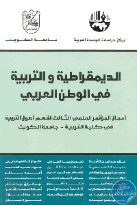 كتاب الديمقراطية والتربية في الوطن العربي  لـ مجموعة مؤلفين