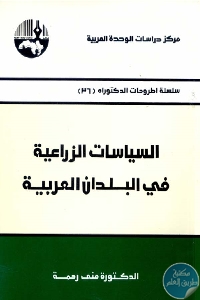 كتاب السياسات الزراعية في الوطن العربي  د. منى رحمة