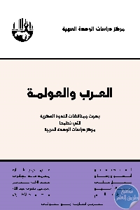 كتاب العرب والعولمة  لـ مجموعة مؤلفين