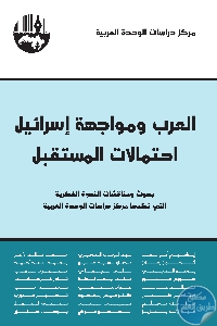 كتاب العرب ومواجهة إسرائيل : احتمالات المستقبل – جزآن  لـ مجموعة مؤلفين