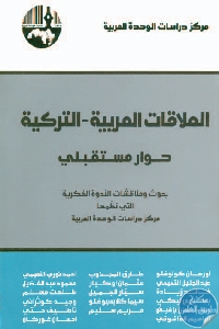 كتاب العلاقات العربية التركية : حوار مستقبلي  لـ مجموعة مؤلفين