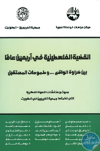 كتاب القضية الفلسطينية في أربعين عاما  لـ مجموعة مؤلفين