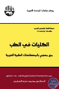 كتاب الكليات في الطب : مع معجم بالمصطلحات الطبية العربية  لـ ابن رشد