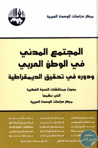 كتاب المجتمع المدني في الوطن العربي ودوره في تحقيق الديمقراطية  لـ مجموعة مؤلفين