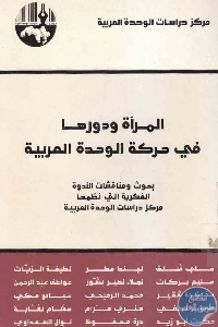 كتاب المرأة ودورها في حركة الوحدة العربية  لـ مجموعة مؤلفين