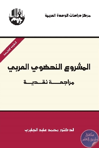 كتاب المشروع النهضوي العربي : مراجعة نقدية  لـ محمد عابد الجابري