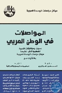 كتاب المواصلات في الوطن العربي  لـ مجموعة مؤلفين