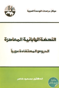 كتاب النهضة اليابانية المعاصرة : الدروس المستفادة عربيا  لـ د. مسعود ضاهر