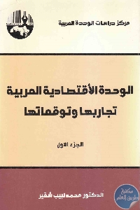 الوحدة الاقتصادية العربية min