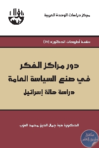 كتاب دور مراكز الفكر في صنع السياسة العامة : دراسة حالة إسرائيل  لـ د. هبة جمال الدين محمد العزب