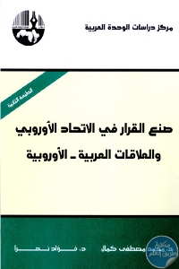 كتاب صنع القرار في الإتحاد الأوروبي والعلاقات العربية – الأوروبية  لـ مجموعة مؤلفين