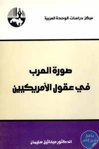 كتاب صورة العرب في عقول الأمريكيين  د. ميخائيل سليمان