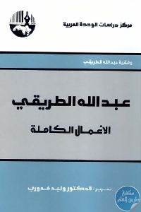 كتاب عبد الله الطريقي : الأعمال الكاملة  لـ د. وليد خدوري