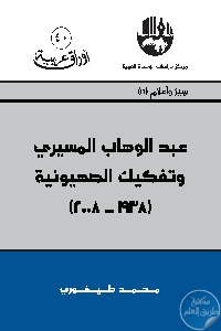 كتاب عبد الوهاب المسيري وتفكيك الصهيونية (1938-2008)  لـ د. محمد طيفوري