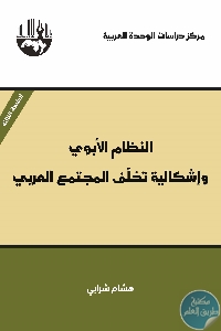 كتاب النظام الأبوي وإشكالية تخلف المجتمع العربي  لـ د. هشام شرابي