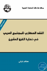 كتاب النقد الحضاري للمجتمع العربي في نهاية القرن العشرين  لـ د. هشام شرابي