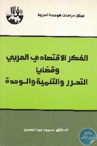 كتاب الفكر الاقتصادي العربي وقضايا التحرر والتنمية والوحدة  لـ د. محمود عبد الفضيل