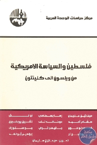 كتاب فلسطين والسياسة الأمريكية : من ويلسون إلى كلينتون  مجموعة مؤلفين