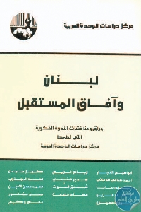 كتاب لبنان وآفاق المستقبل  لـ مجموعة مؤلفين