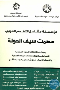 كتاب من حملة مشاعل التقدم العربي : عصمت سيف الدولة  لـ مجموعة مؤلفين