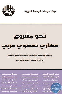 كتاب نحو مشروع حضاري نهضوي عربي  لـ مجموعة مؤلفين