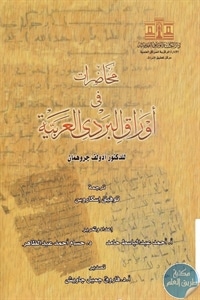 كتاب محاضرات في أوراق البردي العربية  لـ د. أدولف جروهمان