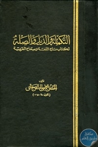 كتاب التكملة والذيل والصلة – 6 أجزاء  لـ الحسن بن محمد الصغاني