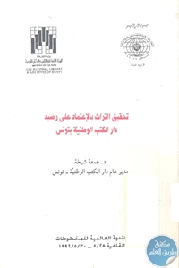 كتاب تحقيق التراث بالإعتماد على رصيد دار الكتب الوطنية بتونس  لـ د. جمعة شيخة