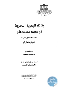 كتاب وثائق البحرية المصرية في عهد محمد علي