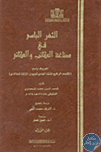 كتاب الثغر الباسم في صناعة الكتاب والكاتم  لـ شمس الدين بن محمد السحماوي