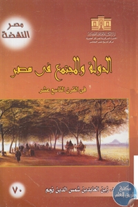 كتاب الدولة والمجتمع في مصر في القرن التاسع عشر  لـ د. زين العابدين شمس الدين نجم