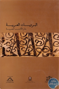 كتاب البرديات العربية بدار الكتب المصرية  لـ سعيد مغاوري محمد