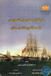 كتاب انجلترا وطريق السويس في القرن الثامن عشر  لـ د. محمد أنيس