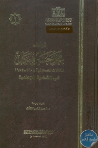 كتاب تراث محمد حسين هيكل: المقالات الصحفية 1908 – 1955 في القضية الوطنية