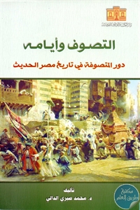 كتاب التصوف وأيامه ؛ دور المتصوفة في تاريخ مصر الحديث  لـ د. محمد صبري الدالي