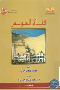 كتاب قناة السويس  لـ محمد طلعت حرب