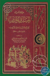 كتاب الحيل في الحروب وفتح المدائن وحفظ الدروب  لـ محمد بن منكلى الناصري