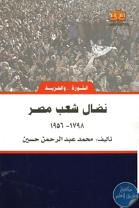 كتاب نضال شعب مصر (1798-1956)  لـ محمد عبد الرحمن حسين