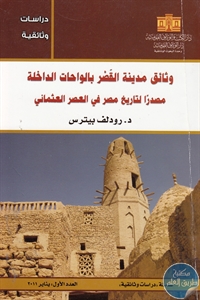 كتاب وثائق مدينة القصر بالواحات الداخلة  لـ د. رودلف بيترس