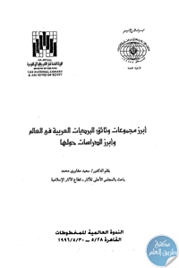 كتاب أبرز مجموعات وثائق البرديات العربية في العالم وابرز الدراسات حولها  لـ سعيد مغاوري محمد