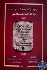 كتاب فهرس وثائق وسجلات تقارير النظر  لـ د. سلوى علي ميلاد و د. نيفين محمد محمود