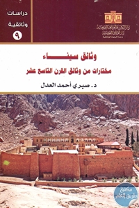 كتاب وثائق سيناء ؛ مختارات من وثائق القرن التاسع عشر  لـ د. صبري أحمد العدل