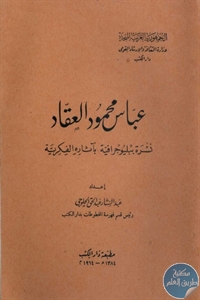 كتاب عباس محمود العقاد ؛ نشرة ببلوجرافية بآثاه الفكرية  لـ عبد الستار عبد الحق الحلوجي