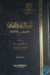 كتاب عنقود الزواهر في الصرف  لـ علاء الدين علي بن محمد القوشجي